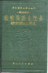 松桃苗族自治县综合农业区划 封面