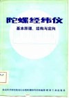 陀螺经纬仪基本原理、结构与定向 封面