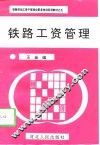 铁路工资管理 封面
