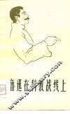 鲁迅在科教战线上 封面