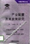 产业配置及其政策研究 封面