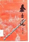秦香莲 电子书封面