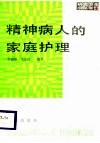 精神病人的家庭护理 封面