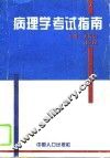 病理学考试指南 封面