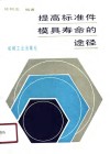 提高标准件模具寿命的途径 封面