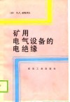 矿用电气设备的电绝缘 封面