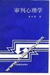审判心理学 封面