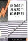 商品经济与发展中的新体制 封面
