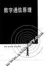 数字通信原理 封面