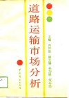道路运输市场分析 封面