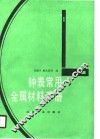 钟表常用金属材料手册 封面