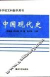 中国现代史 封面