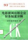 电影  新闻出版企业财务制度讲解 封面