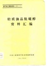 轻质油品脱硫醇资料汇编 封面