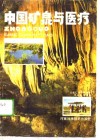 中国矿泉与医疗 封面
