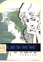 民警家的“贼”七场评剧 封面