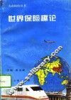 世界保险趣论 封面