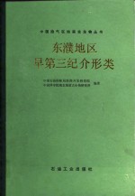 东濮地区早第三纪介形类 封面
