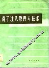 离子注入原理与技术 封面