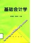 基础会计学 封面