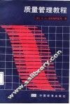 质量管理教程 封面