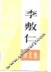 李敷仁诗文选 封面