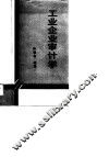 工业企业审计学 封面