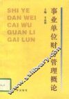 事业单位财务管理概论 封面