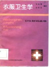 衣服卫生学 封面