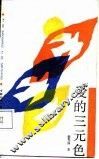 爱的三元色 封面