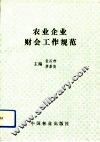 农业企业财会工作规范 封面