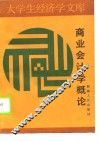 商业会计学概论 封面
