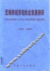 无锡市经济和社会发展调研  1995-1996 封面