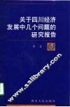 关于四川经济发展中几个问题的研究报告 封面