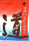 道藏男女性命双修秘功 封面