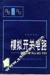 模拟开关电路  原理与应用 封面