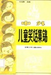 中外儿童笑话集锦 封面