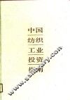 中国纺织工业投资指南 封面
