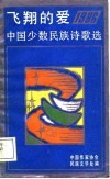 飞翔的爱  1986少数民族诗歌选 封面