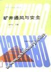 矿井通风与安全 封面