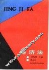 经济法 封面