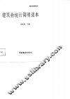 建筑业统计简明读本 封面