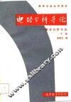 电路分析导论  基本分析方法  下 封面