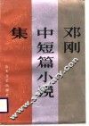 邓刚中短篇小说集 封面