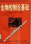 生物控制论基础 封面