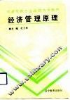 经济管理原理 封面