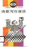诗歌写作漫谈 封面