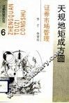 天规地矩成方圆  证券市场管理 封面