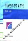 市场经济与中国农民 封面