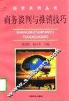 商务谈判与推销技巧 封面